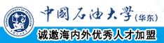 四川美女操bb中国石油大学（华东）教师和博士后招聘启事